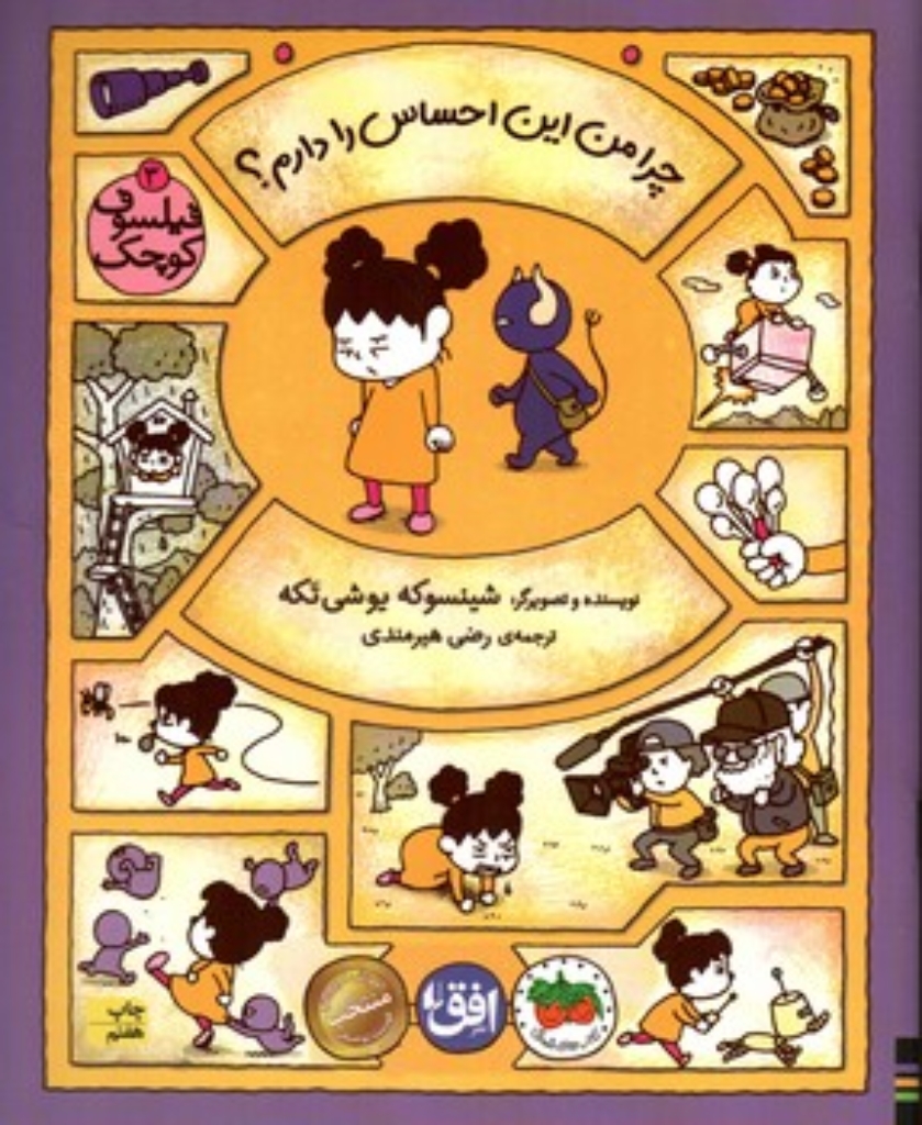 تصویر  فیلسوف کوچک 3 - چرا من این احساس را دارم؟ (رحلی-شمیز)